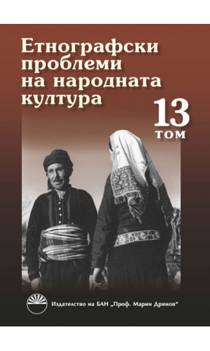 Ethnographic problems of traditional culture, vol. 13